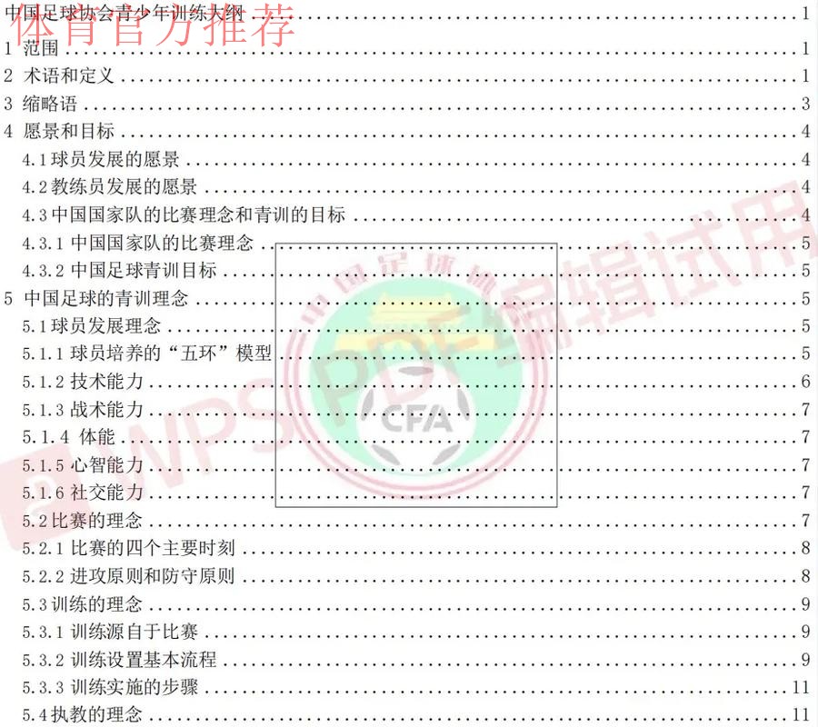 《中国足球协会青少年训练大纲》公布 明确青训发展目标理念